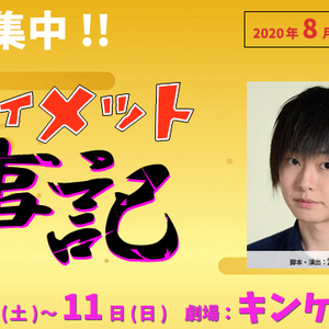 2.5次元舞台で活躍中の畑雅文 作・演出、10月キンケロシアター、ガールズ舞台『ア ルティメット古事記』のサムネイル画像１
