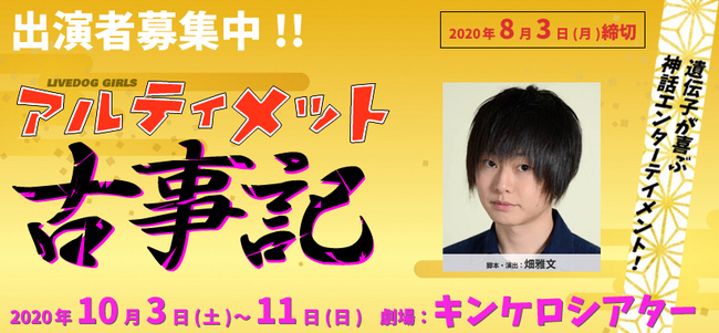 2.5次元舞台で活躍中の畑雅文 作・演出、10月キンケロシアター、ガールズ舞台『ア ルティメット古事記』のサムネイル画像１