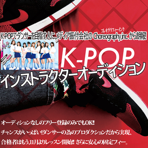 K-POPダンサー大規模オーディション開始のサムネイル画像１