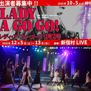 伊勢直弘演出、劇団ホチキス米山和仁脚本、12月ガールズ舞台『レディ・ア・ゴー ゴー!!2020』のサムネイル画像１