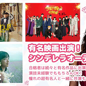 『集え高校生！放課後オーディション』のサムネイル画像１