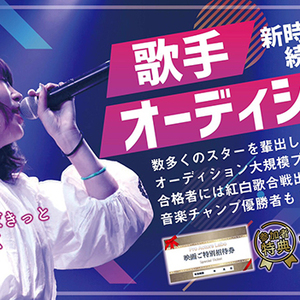 『オンライン・リモート歌手オーディション２０２１ 祝紅白歌手輩出！』のサムネイル画像１