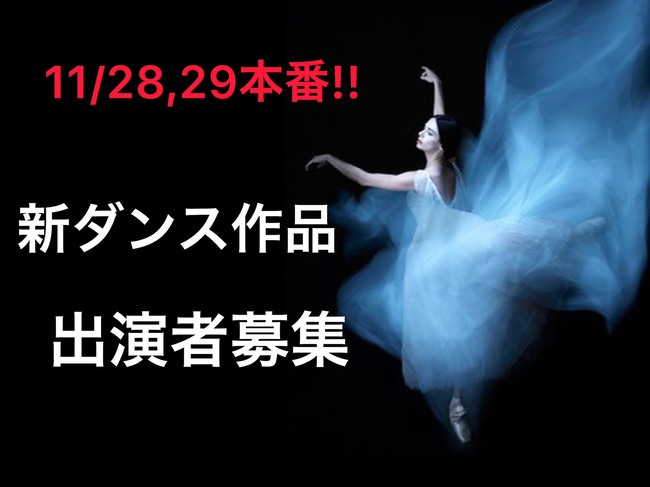 【11/28,29本番】演劇とダンスの融合作品の出演者募集！のサムネイル画像１
