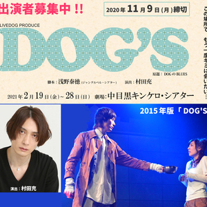 舞台「おそ松さん」「弱虫ペダル」等で活躍中の俳優・村田充 演出作品。2月舞台 『DOG'S』のサムネイル画像１