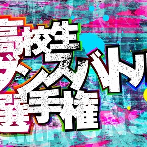 新たな時代の王者を決める！高校生ダンサー頂上決戦！ 「ダンスチャンネル 第 5 回高校生ダンスバトル選手権」 開催決定！エントリー受付開始！ のサムネイル画像１