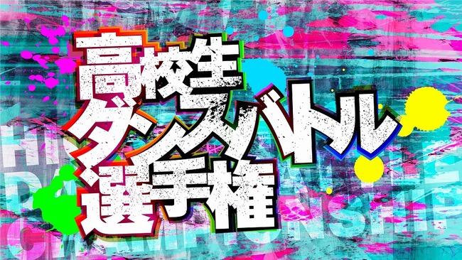新たな時代の王者を決める！高校生ダンサー頂上決戦！ 「ダンスチャンネル 第 5 回高校生ダンスバトル選手権」 開催決定！エントリー受付開始！ のサムネイル画像１