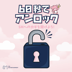 60秒でアンロック⏰のサムネイル画像１