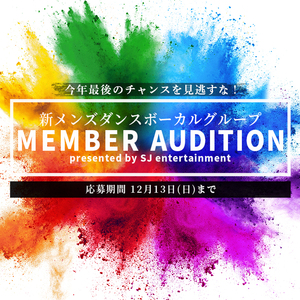 【少女時代・SUPER JUNIORを手がけた名振付師がプロデュース】新メンズダンスボーカルオーディションのサムネイル画像１
