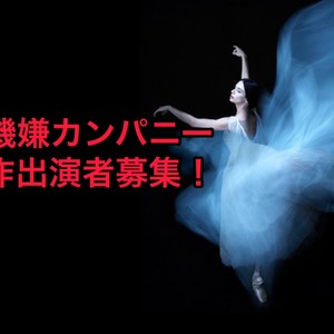 大会優勝経験のある新気鋭の振付師によるダンスナンバー出演者募集！のサムネイル画像１
