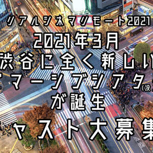 2021年3月全く新しい没入型演劇出演者オーディション 【全く新しい形の没入型演劇】のサムネイル画像１