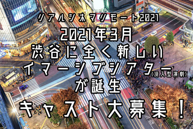 2021年3月全く新しい没入型演劇出演者オーディション 【全く新しい形の没入型演劇】のサムネイル画像１