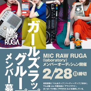 E TICKET PRODUCTIONプロデュース ガールズラップグループ「MIC RAW RUGA」 メンバーオーディションのサムネイル画像１