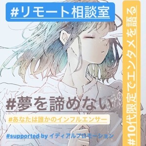 リモート相談室 10代限定でエンタメを語るのサムネイル画像１