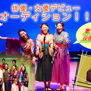 【関西】舞台デビューが叶う★(芝居・歌・踊り)ハイカラ劇場｜春の出演者募集オーディション！のサムネイル画像１