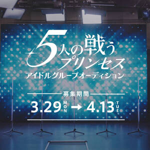 時代のシンボルを誕生させる新しいオンラインプロジェクト 「５人の戦うプリンセス アイドルグループオーディション」が開幕！ 世界に希望を与えるプリンセスを募集〜あなたの武器は何色ですか？〜のサムネイル画像１