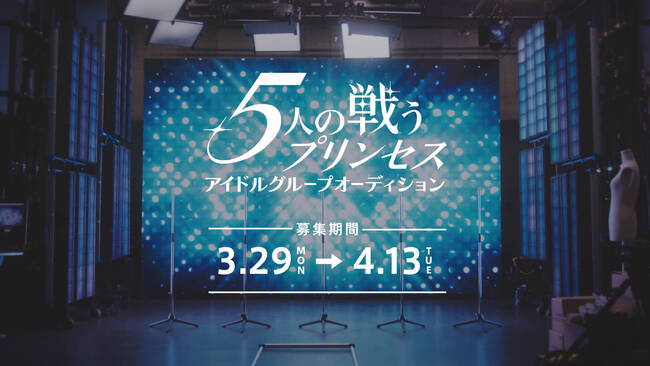 時代のシンボルを誕生させる新しいオンラインプロジェクト 「５人の戦うプリンセス アイドルグループオーディション」が開幕！ 世界に希望を与えるプリンセスを募集〜あなたの武器は何色ですか？〜のサムネイル画像１