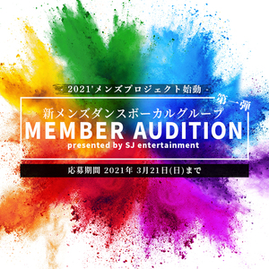 新メンズダンスボーカルグループメンバーオーディションのサムネイル画像１
