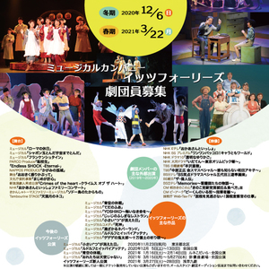ミュージカルカンパニー イッツフォーリーズ　2021年度　春期　劇団員追加オーディション開催！のサムネイル画像１