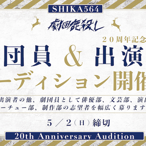 劇団鹿殺し 劇団員オーディションand２０周年記念公演出演者オーディション 開催決定！のサムネイル画像１