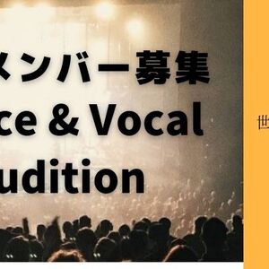 男性メンバー募集 Dance & Vocal Auditionのサムネイル画像１