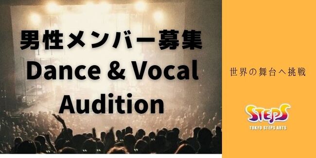 男性メンバー募集 Dance & Vocal Auditionのサムネイル画像１