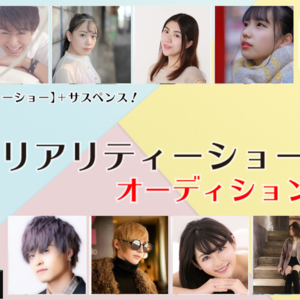 映画「恋愛リアリティーショー(仮題)」オーディションのサムネイル画像１