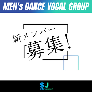 【少女時代・SUPER JUNIORを手がけた振付師がプロデュース】新メンズダンスボーカル オーディション'2021のサムネイル画像１