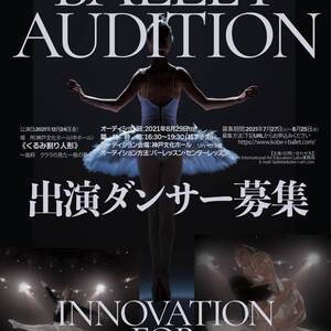 Kobe International Art バレエダンサーオーディションのサムネイル画像１