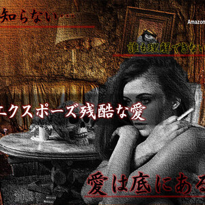 Amazonプライムビデオドラマ『エクスポーズ残酷な愛』出演者募集のサムネイル画像１