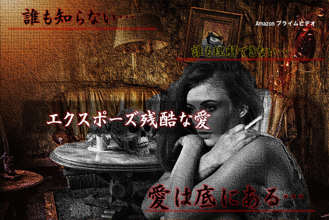 Amazonプライムビデオドラマ『エクスポーズ残酷な愛』出演者募集のサムネイル画像１