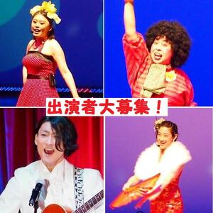 【やる気重視!!】新年☆スタートメンバー募集オーディション！のサムネイル画像１