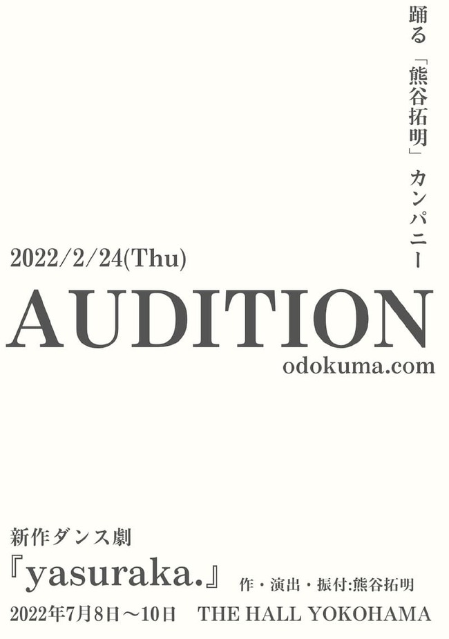 2022年新作公演「yasuraka.」出演者オーディション開催！のサムネイル画像１