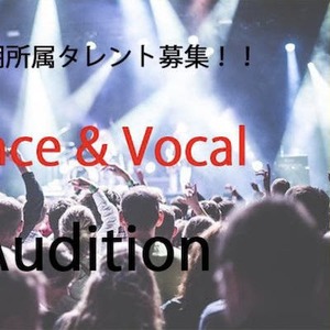 第 2 回 ダンス&ヴォーカル オーディション☆開催のサムネイル画像１