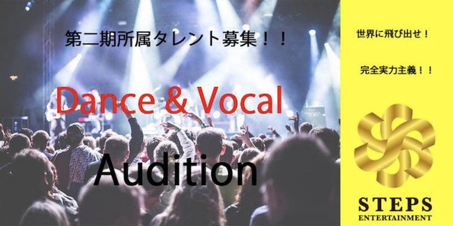 第 2 回 ダンス&ヴォーカル オーディション☆開催のサムネイル画像１