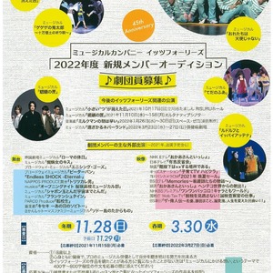 2022年度　イッツフォーリーズ新規メンバーオーディション 開催！のサムネイル画像１