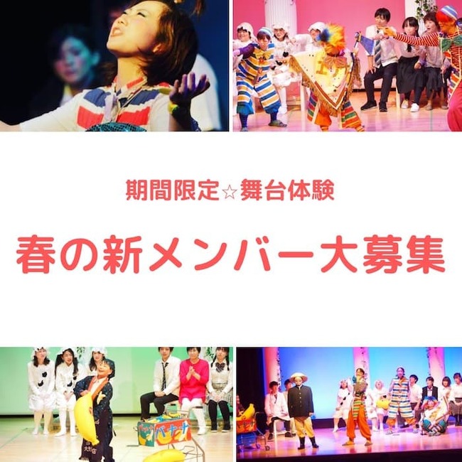 【関西/舞台】未経験者歓迎！5歳～80歳迄応募可 「やってみたい！」が参加条件！期間限定劇団　春期メンバーオーディション！のサムネイル画像１