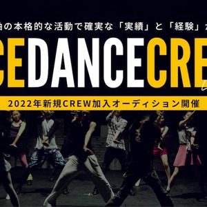TCE DANCE CREW2022 オーディション開催！のサムネイル画像１