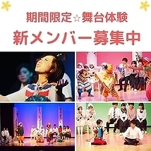 【関西/演劇】誰もが輝ける場所がある！「やってみたい！」が参加条件！期間限定★舞台体験　演劇初心者歓迎　座・市民劇場　新メンバー大募集！のサムネイル画像１