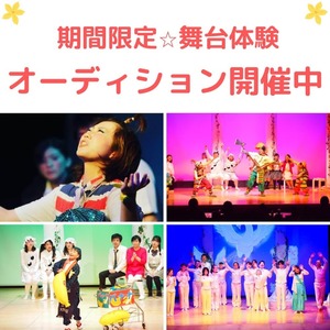 座・神戸大阪市民劇場　新メンバーオーディションのサムネイル画像１