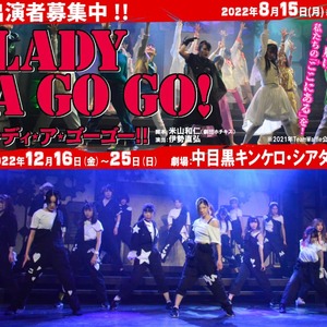 伊勢直弘演出、劇団ホチキス米山和仁脚本、12月ガールズ舞台『レ ディ・ア・ゴーゴー!!2022』のサムネイル画像１