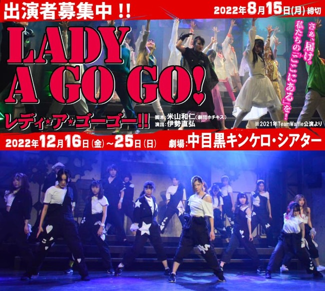 伊勢直弘演出、劇団ホチキス米山和仁脚本、12月ガールズ舞台『レ ディ・ア・ゴーゴー!!2022』のサムネイル画像１