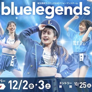 埼玉西武ライオンズ公式パフォーマンスチーム「bluelegends」2023シーズンメンバーオーディション応募開始！のサムネイル画像１