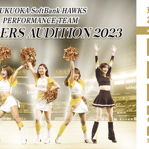「ホークスパフォーマンスチーム」の2023年度オーディションのサムネイル画像１
