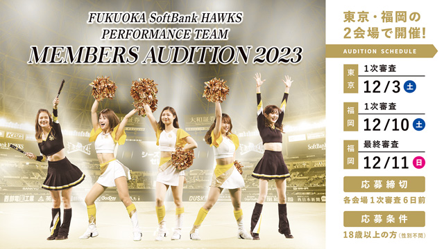 「ホークスパフォーマンスチーム」の2023年度オーディションのサムネイル画像１