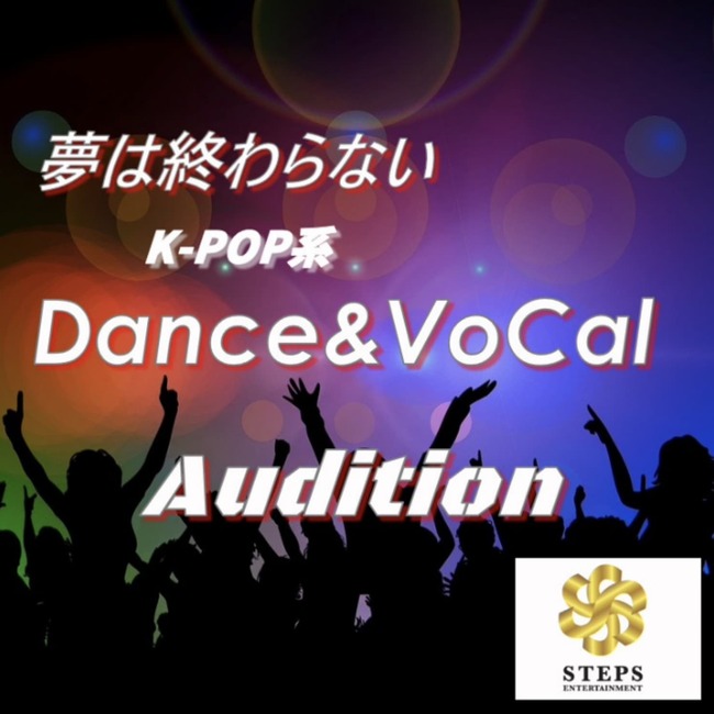 K-POP系ダンス＆ヴォーカル「新人オーデイション」開催のサムネイル画像１