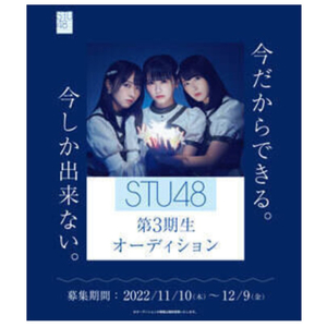 STU48 第3期生オーディションのサムネイル画像１