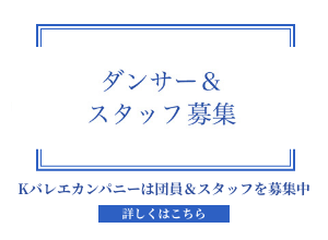 2023-2024　Kバレエカンパニー　新規団員募集のサムネイル画像１