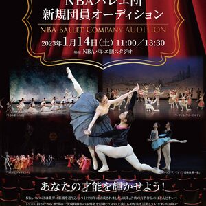 2023年NBAバレエ団新規団員・スタジオカンパニー オーディションのサムネイル画像１