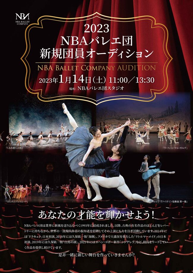 2023年NBAバレエ団新規団員・スタジオカンパニー オーディションのサムネイル画像１