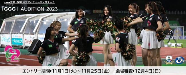 FC岐阜×avex GGG AUDITION 2023のサムネイル画像１